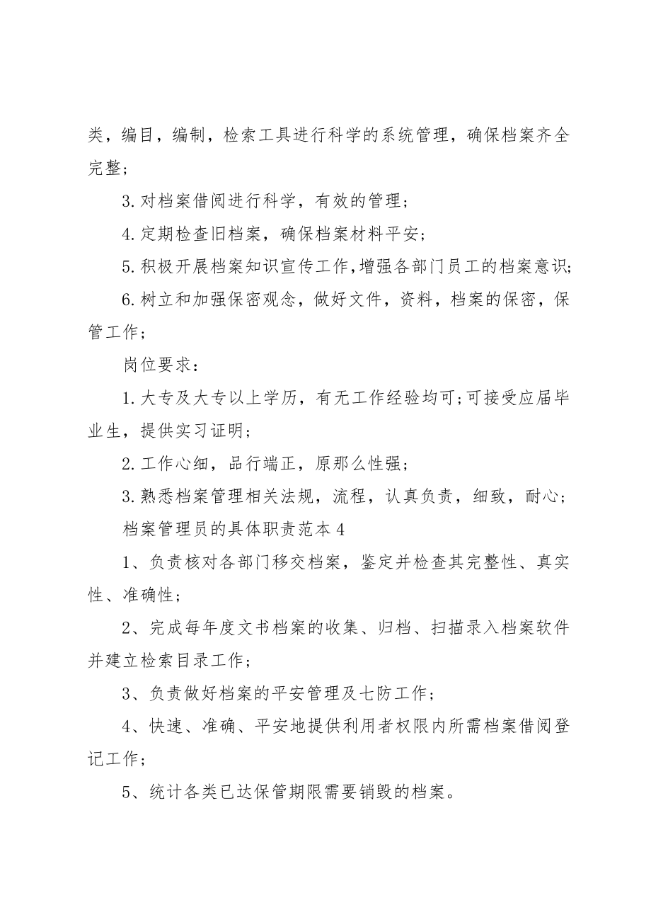 2023年档案管理员的具体职责范本新编.docx_第3页