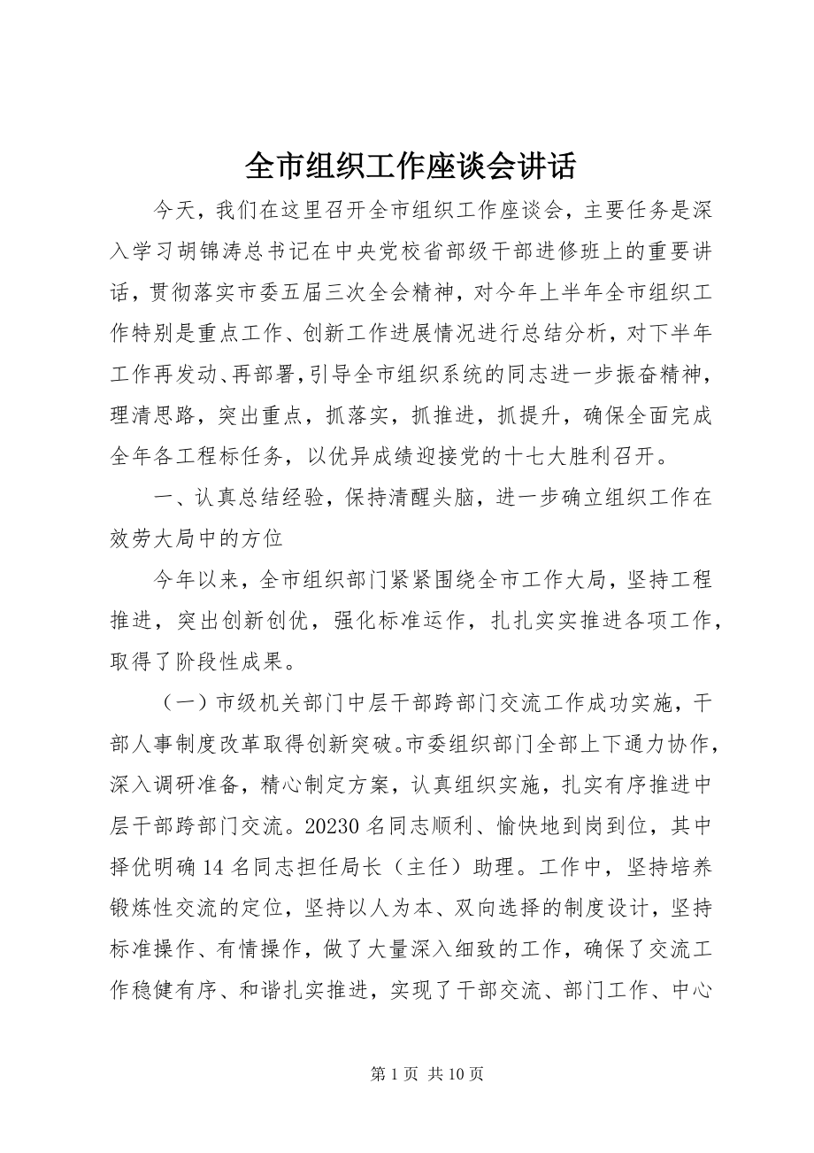 2023年全市组织工作座谈会致辞.docx_第1页