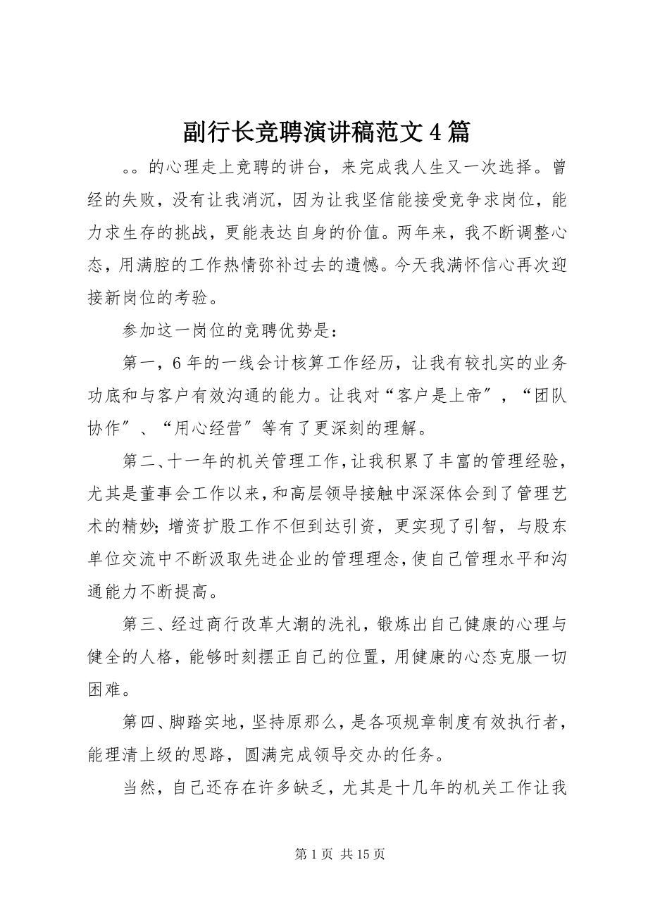 2023年副行长竞聘演讲稿4篇2.docx_第1页