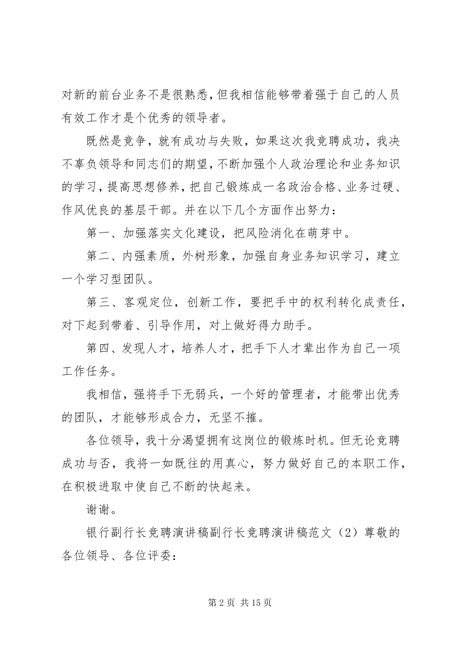 2023年副行长竞聘演讲稿4篇2.docx_第2页