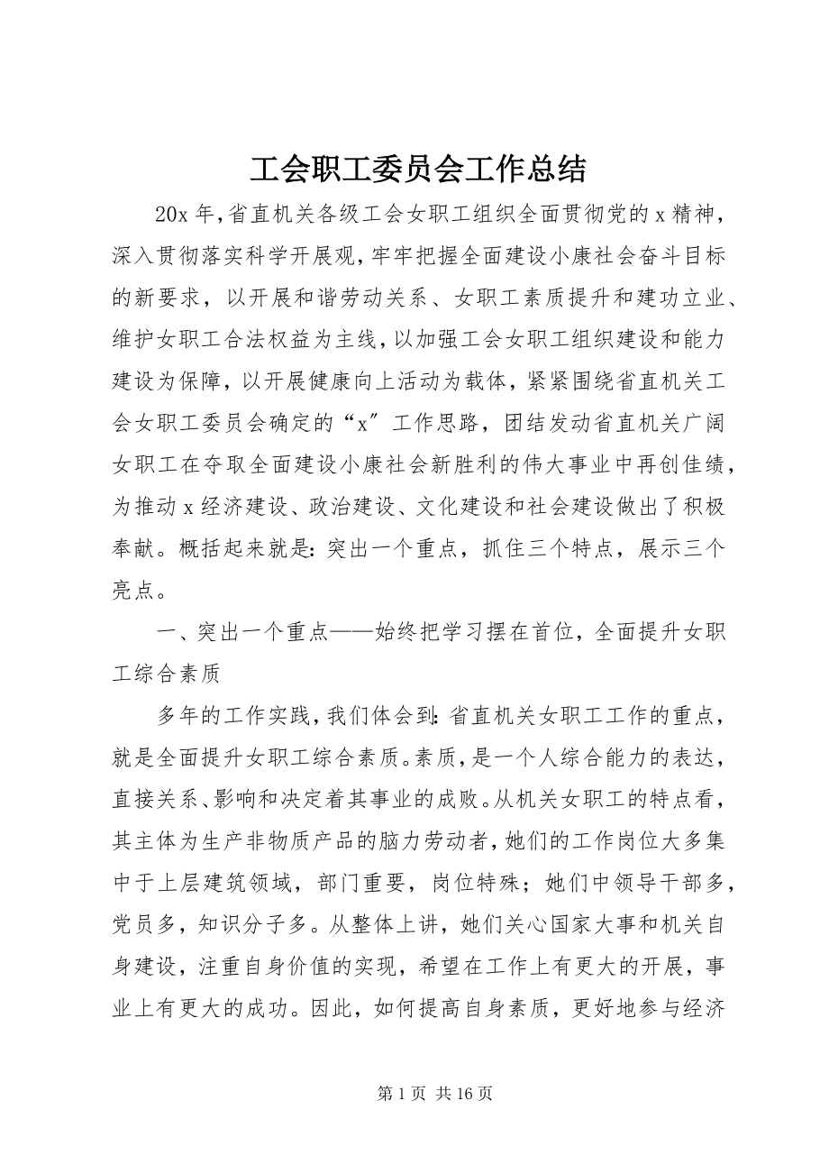 2023年工会职工委员会工作总结.docx_第1页