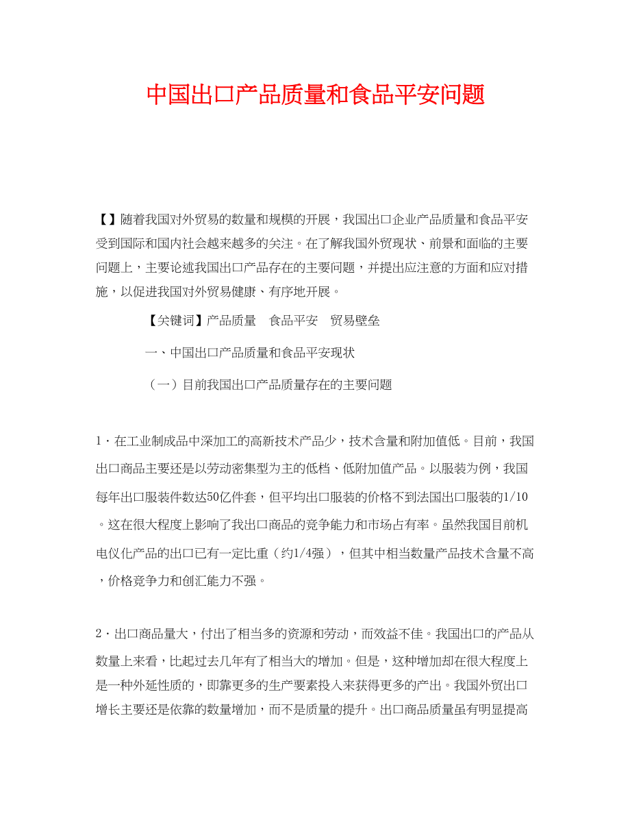 2023年《安全管理论文》之中国出口产品质量和食品安全问题.docx_第1页