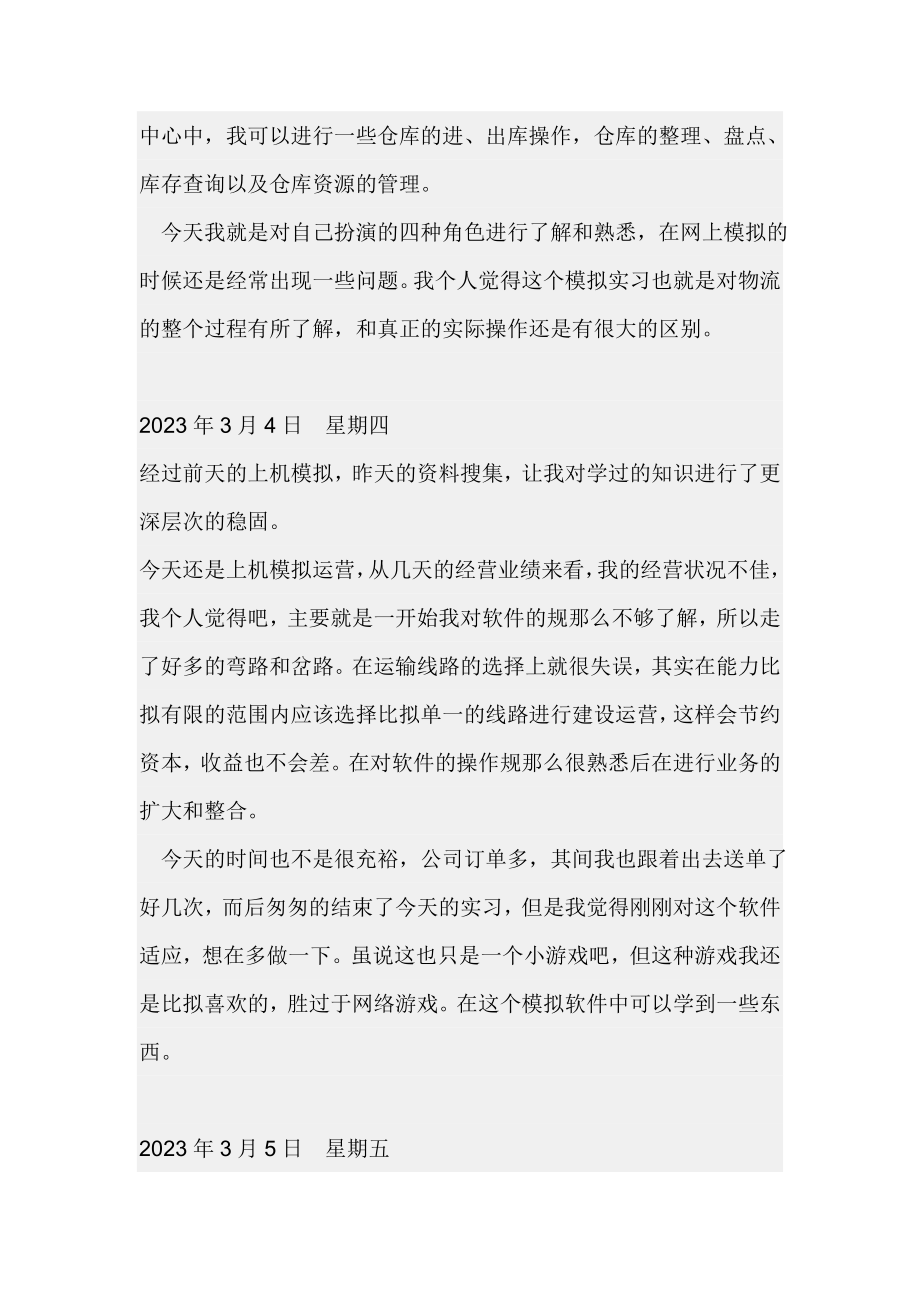 2023年物流行业实习日记[1] 2.doc_第3页