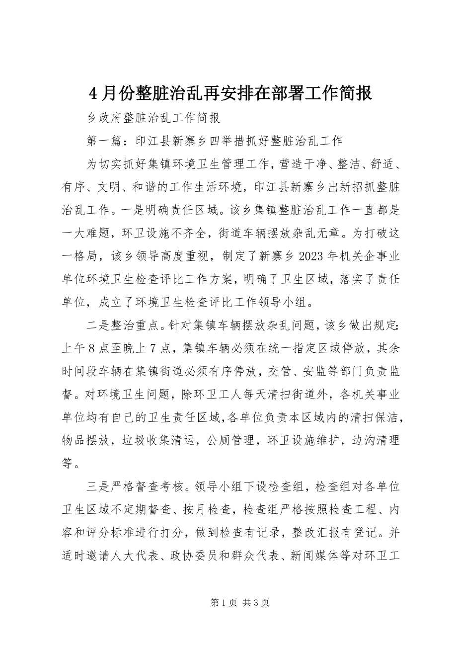 2023年4月份整脏治乱再安排在部署工作简报新编.docx_第1页