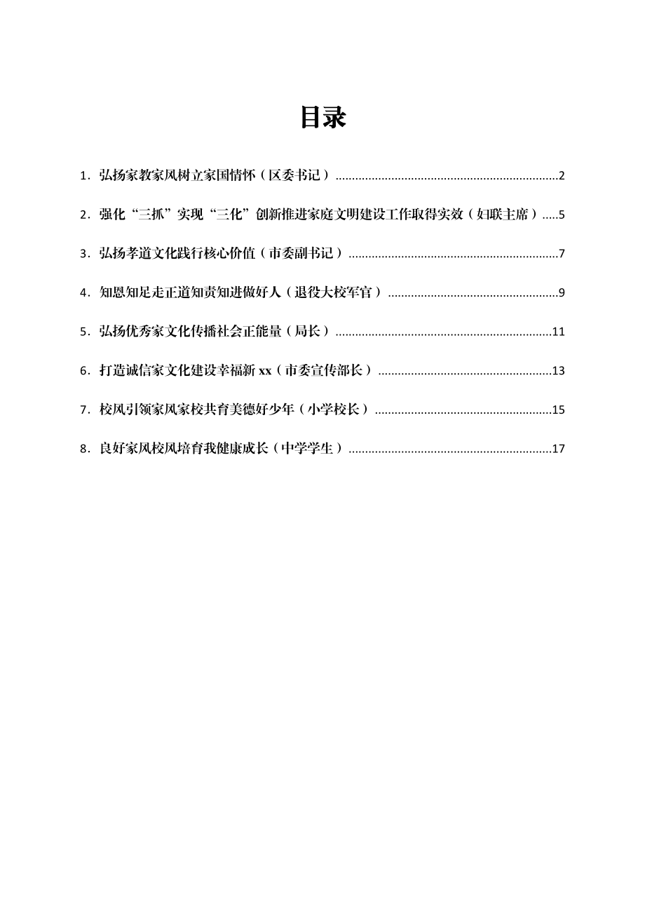 家庭家教家风建设工作座谈会上的发言8篇.docx_第1页