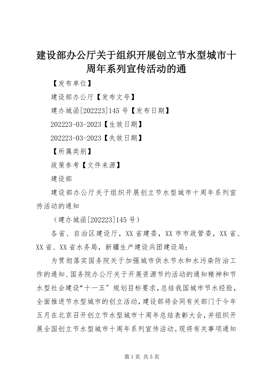 2023年建设部办公厅关于组织开展创建节水型城市十周系列宣传活动的通.docx_第1页