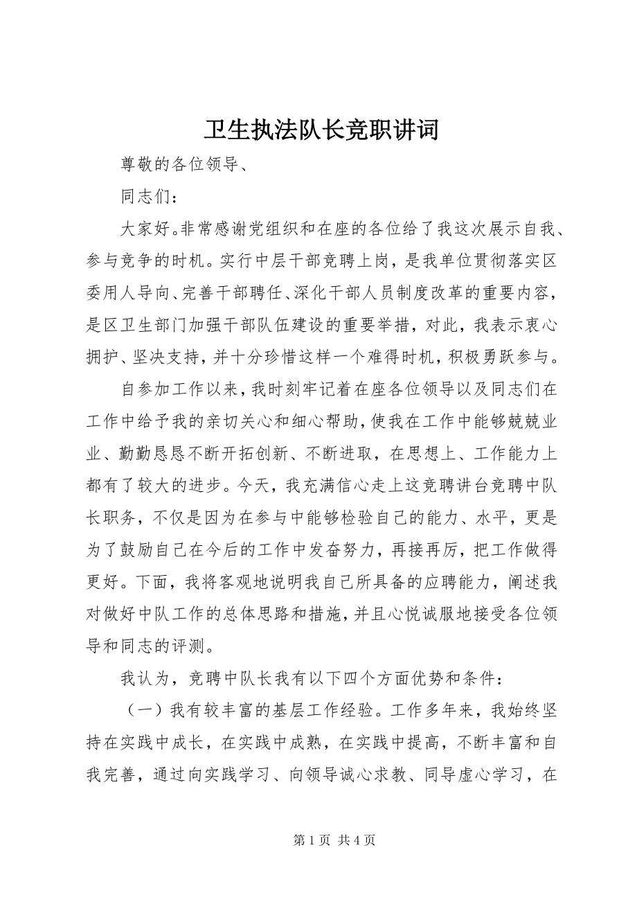 2023年卫生执法队长竞职讲词.docx_第1页