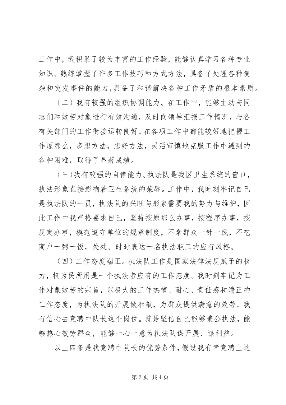 2023年卫生执法队长竞职讲词.docx_第2页