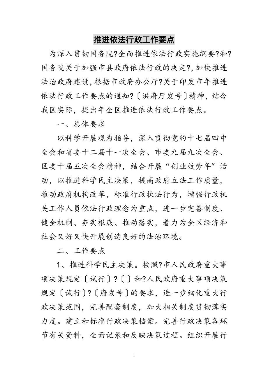 2023年推进依法行政工作要点范文.doc_第1页