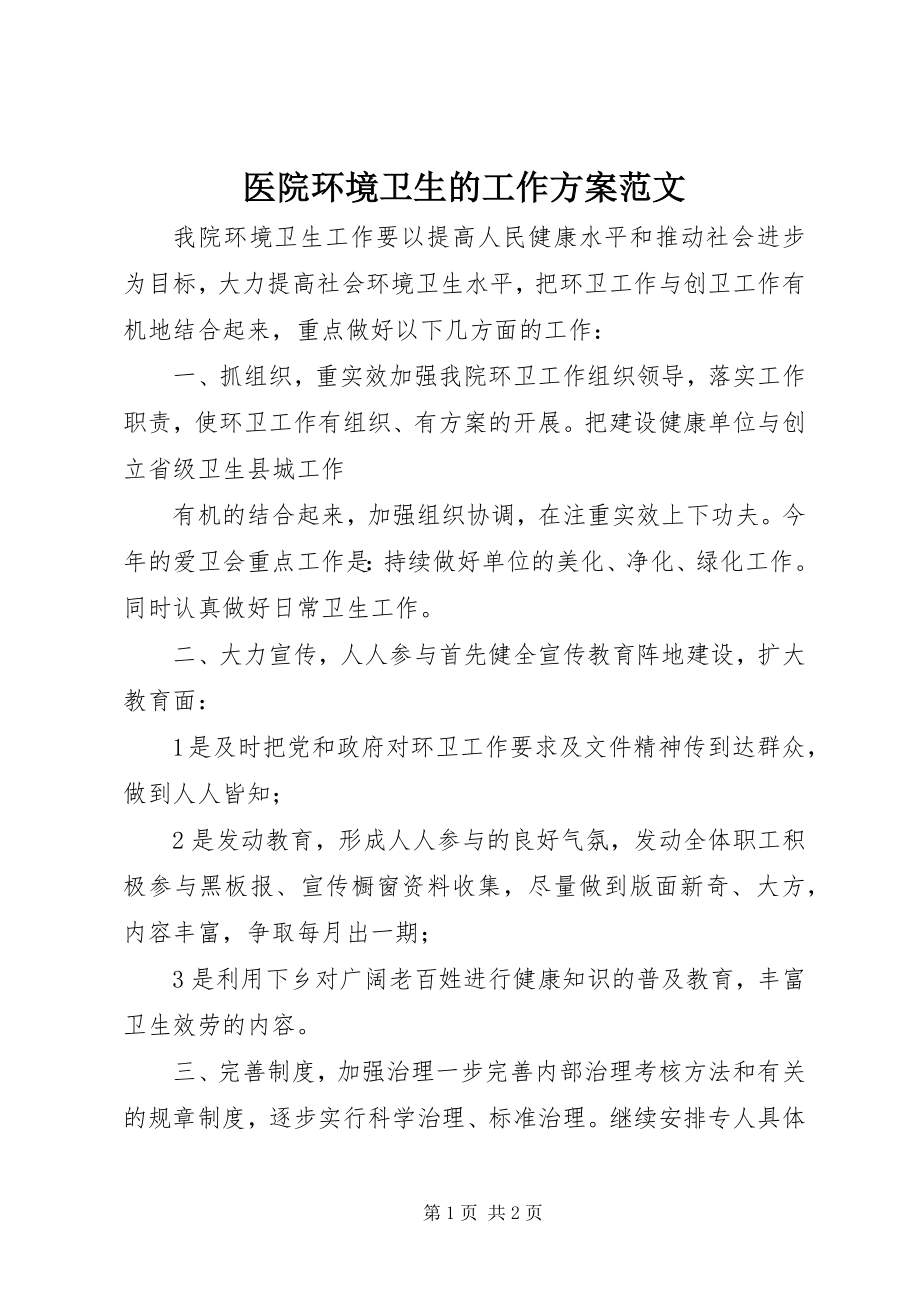 2023年医院环境卫生的工作计划2.docx_第1页