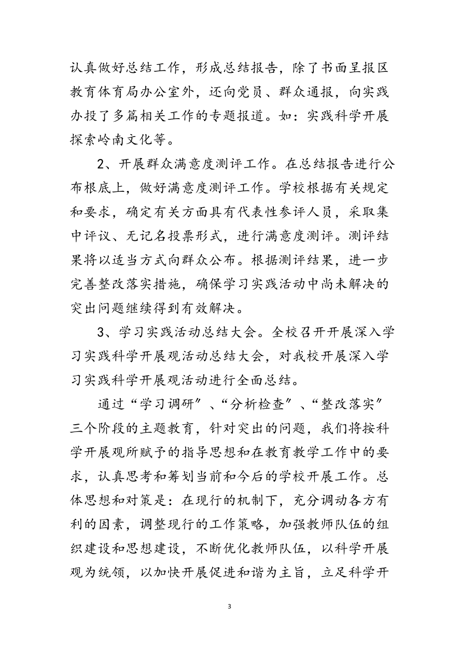 2023年小学深入学习实践科学发展观第三阶段总结范文.doc_第3页