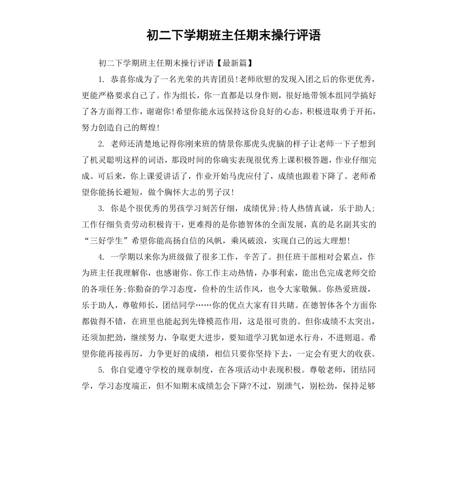 初二下学期班主任期末操行评语.docx_第1页