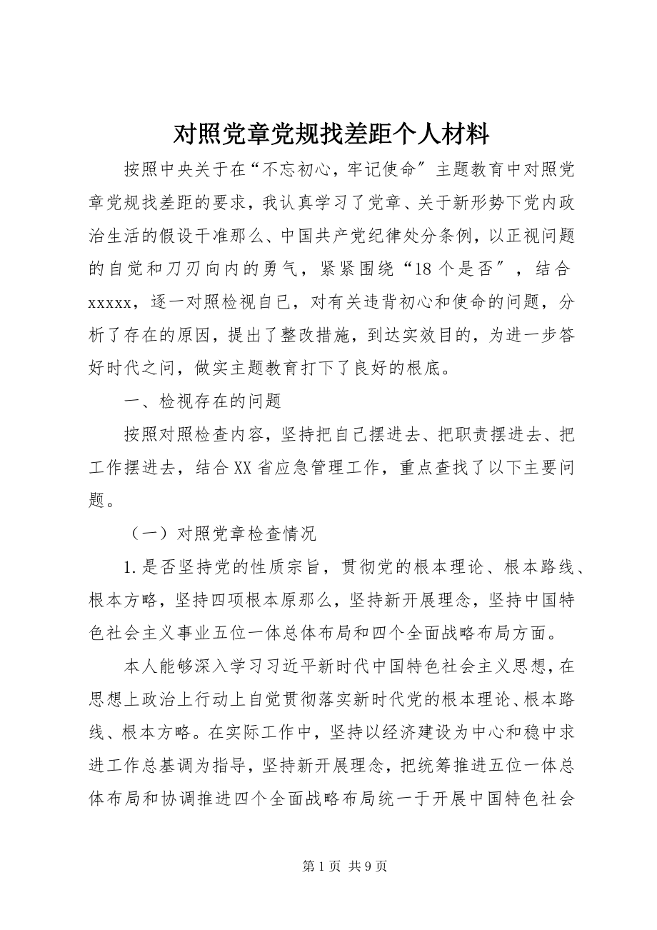 2023年对照党章党规找差距个人材料.docx_第1页