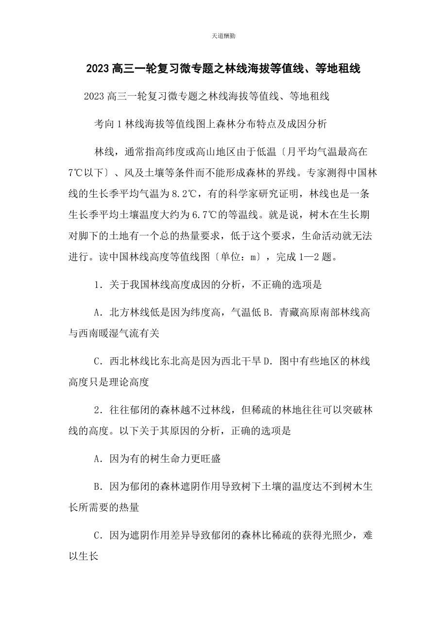 2023年高三轮复习微专题之林线海拔等值线等地租线范文.docx_第1页