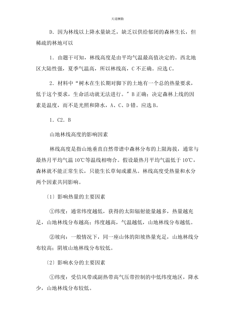 2023年高三轮复习微专题之林线海拔等值线等地租线范文.docx_第2页