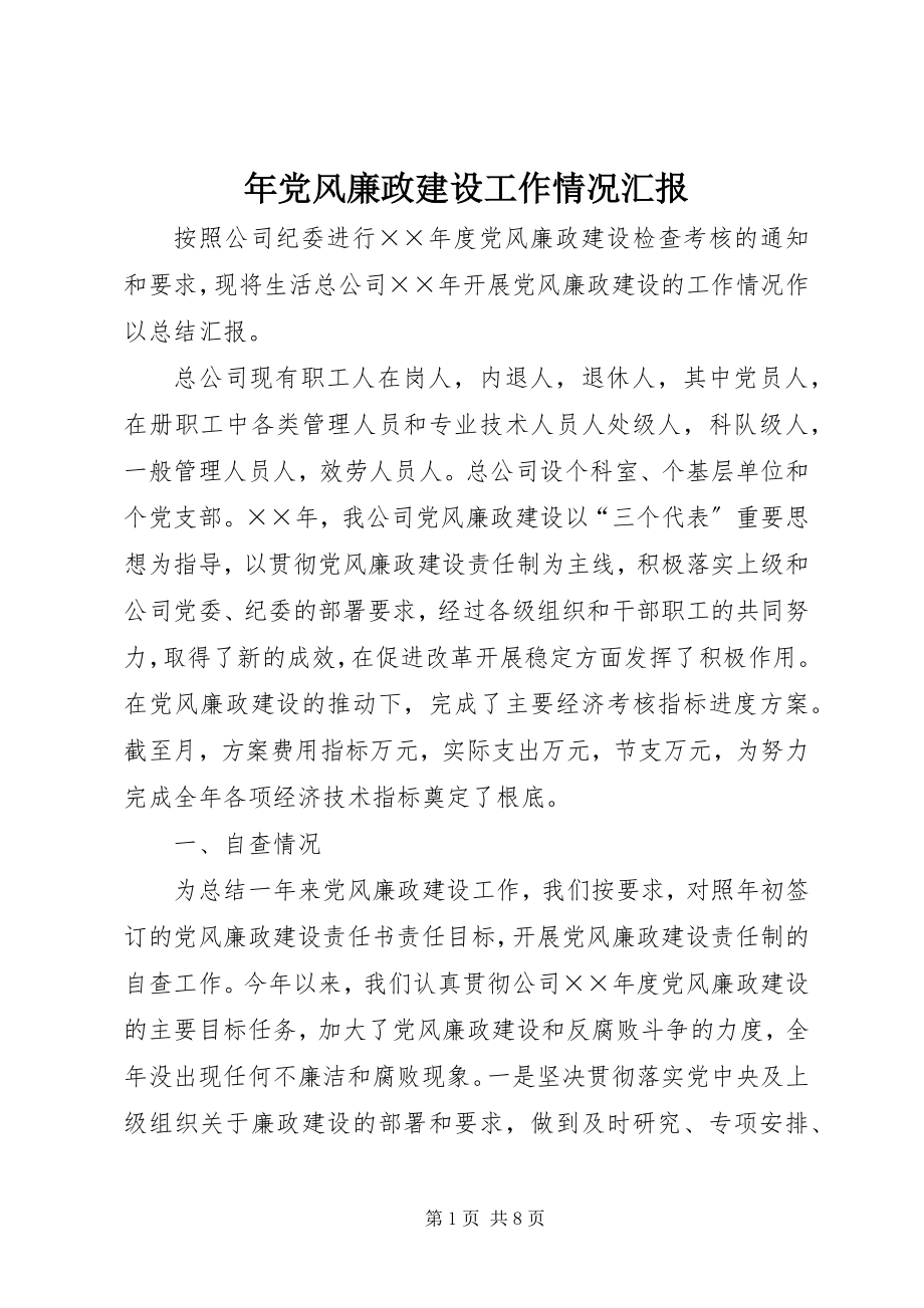 2023年党风廉政建设工作情况汇报2.docx_第1页