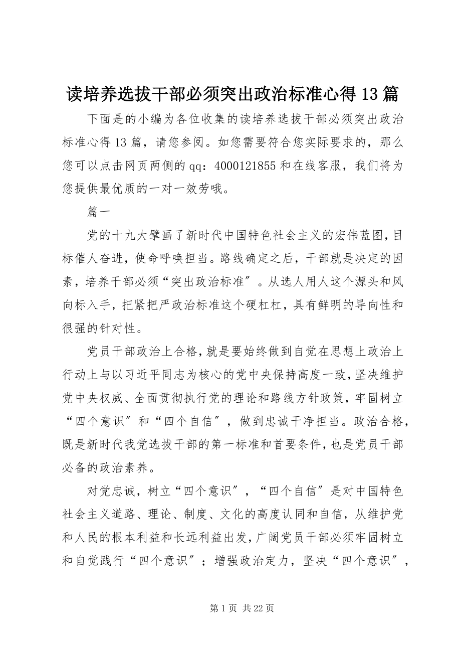 2023年读《培养选拔干部必须突出政治标准》心得精选13篇.docx_第1页