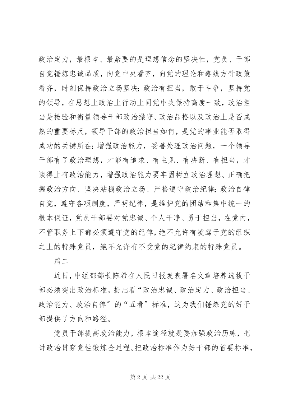 2023年读《培养选拔干部必须突出政治标准》心得精选13篇.docx_第2页