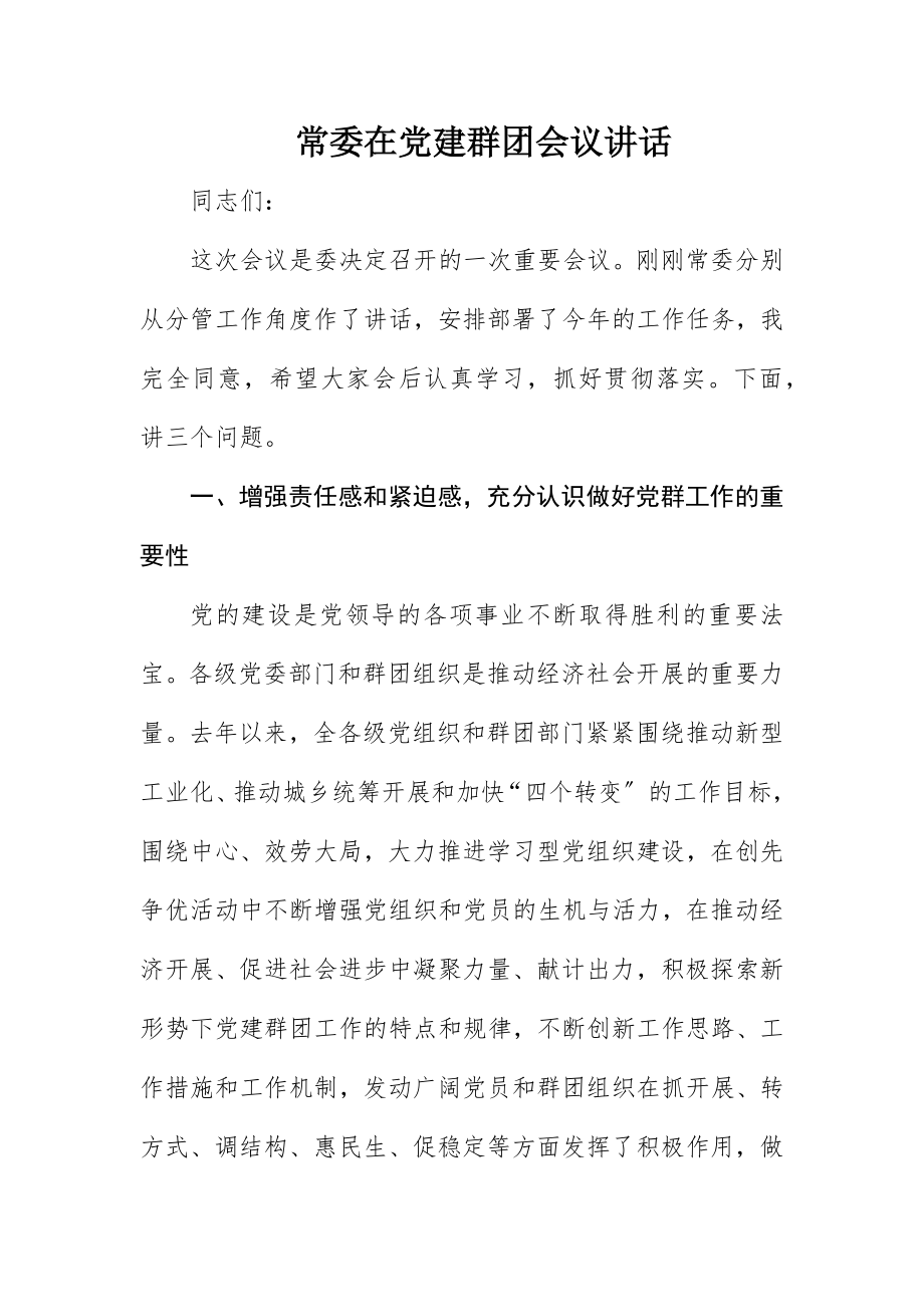 2023年常委在党建群团会议致辞新编.docx_第1页