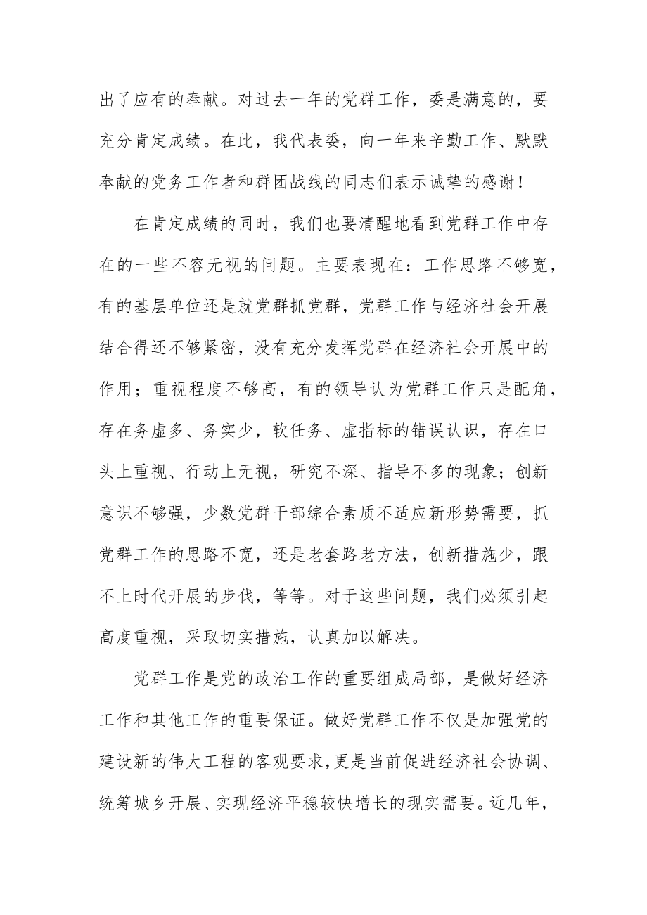 2023年常委在党建群团会议致辞新编.docx_第2页