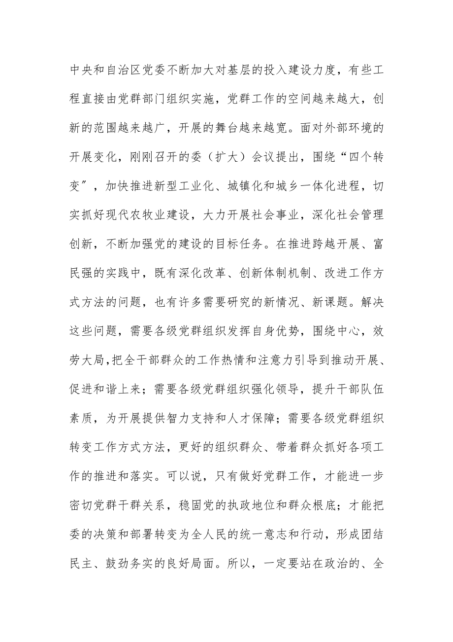 2023年常委在党建群团会议致辞新编.docx_第3页