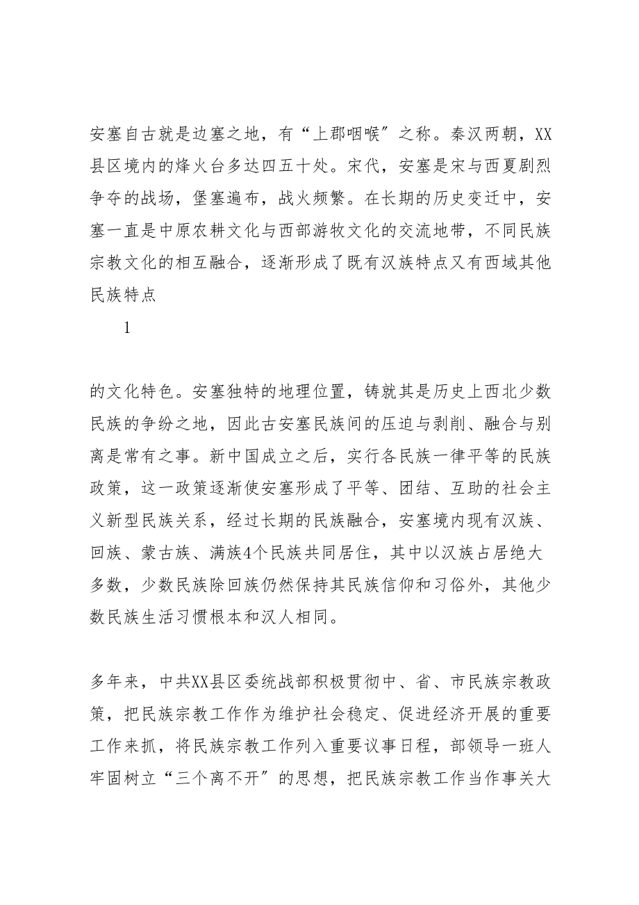 2023年关于对民族宗教工作的调研与思考.doc_第2页