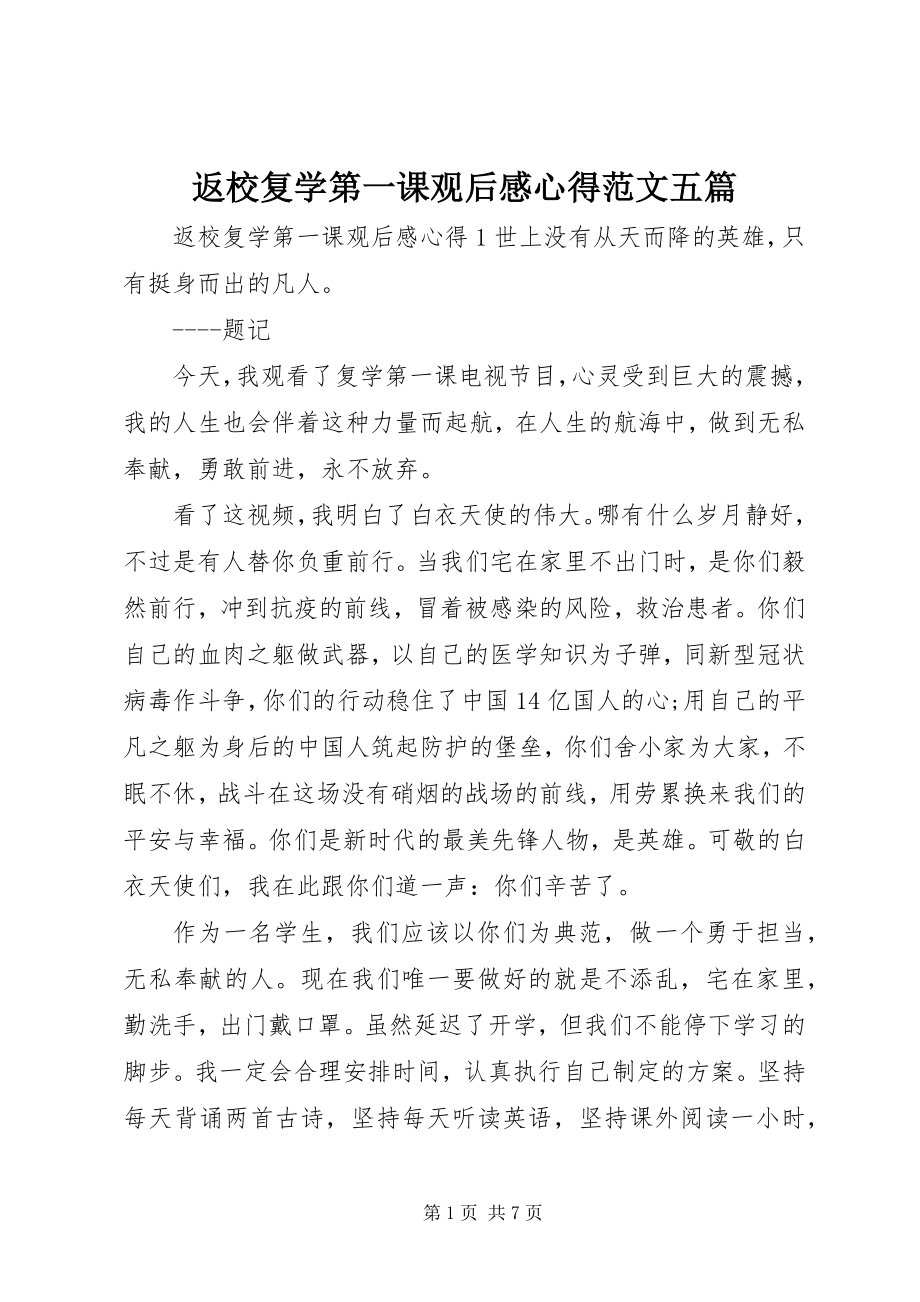 2023年《返校复学第一课》观后感心得范文五篇.docx_第1页