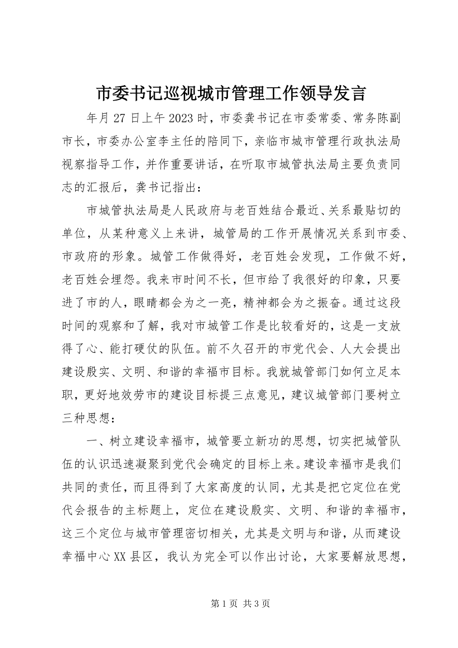 2023年市委书记巡视城市管理工作领导讲话.docx_第1页