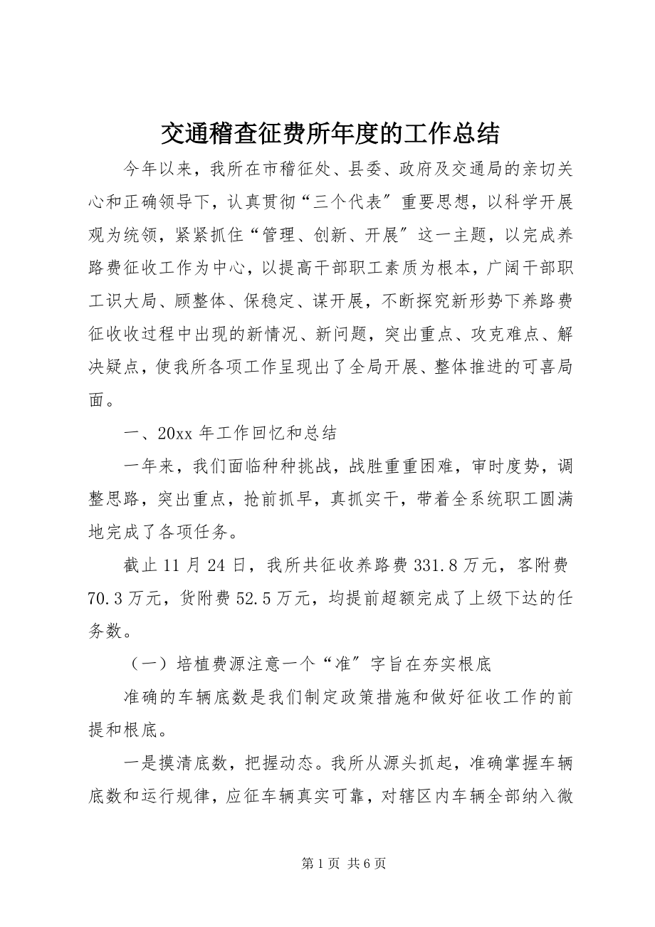 2023年交通稽查征费所度的工作总结.docx_第1页