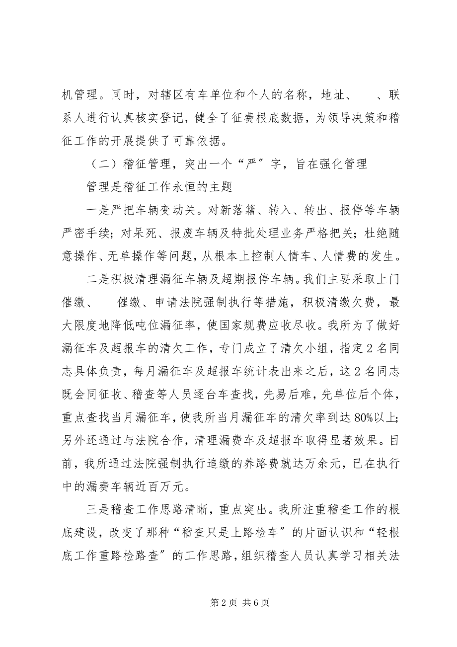 2023年交通稽查征费所度的工作总结.docx_第2页