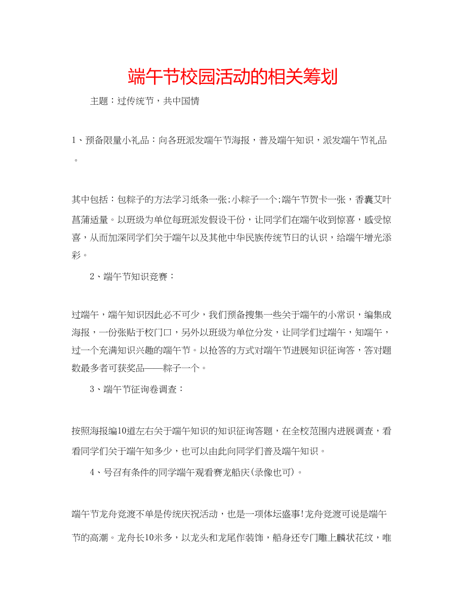 2023年端午节校园活动的相关策划.docx_第1页