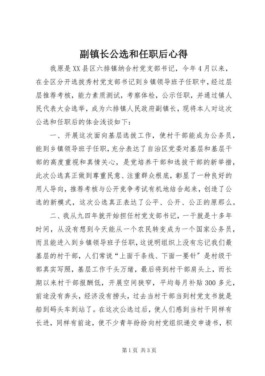 2023年副镇长公选和任职后心得.docx_第1页