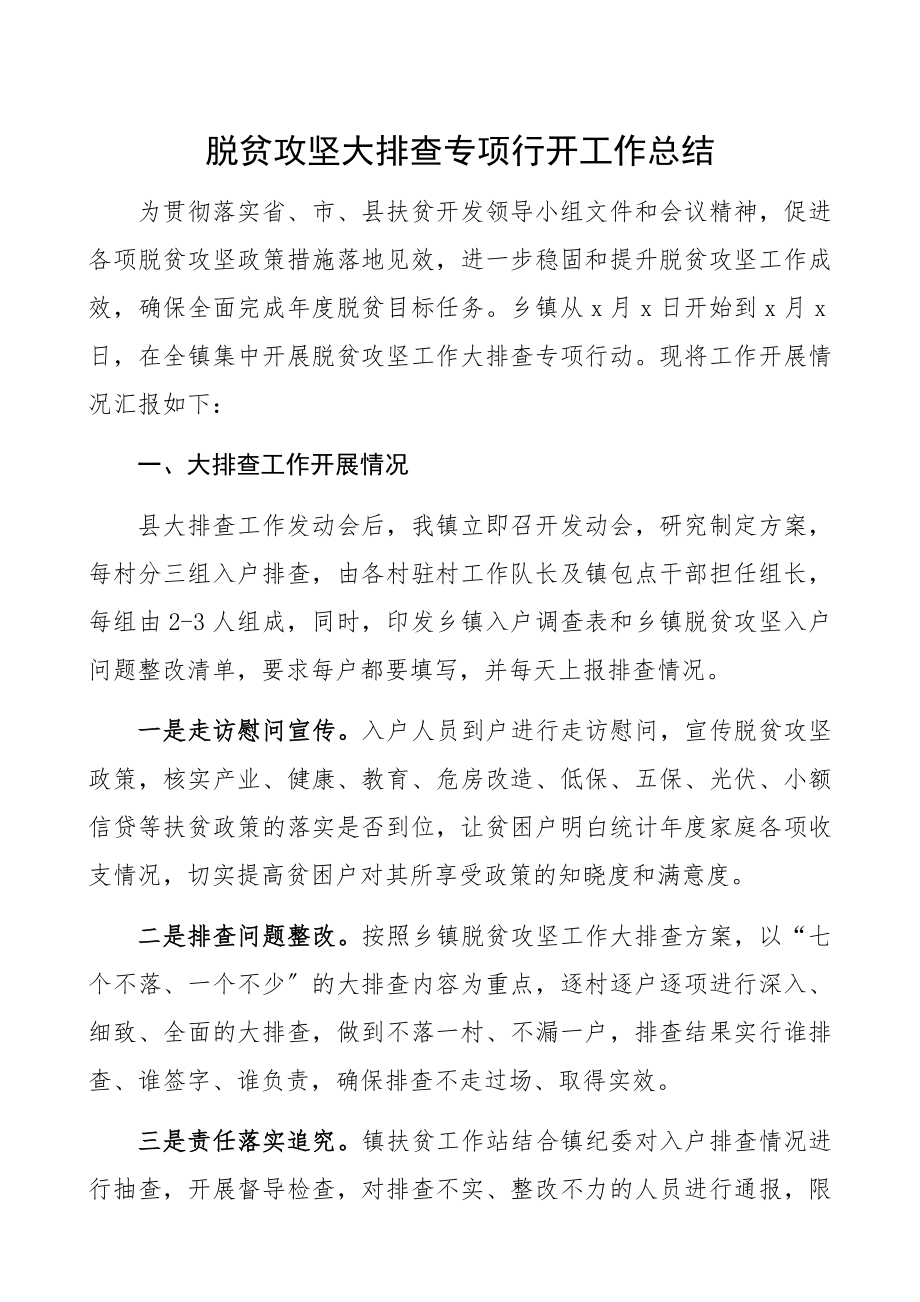 2023年脱贫攻坚大排查专项行动工作总结.docx_第1页