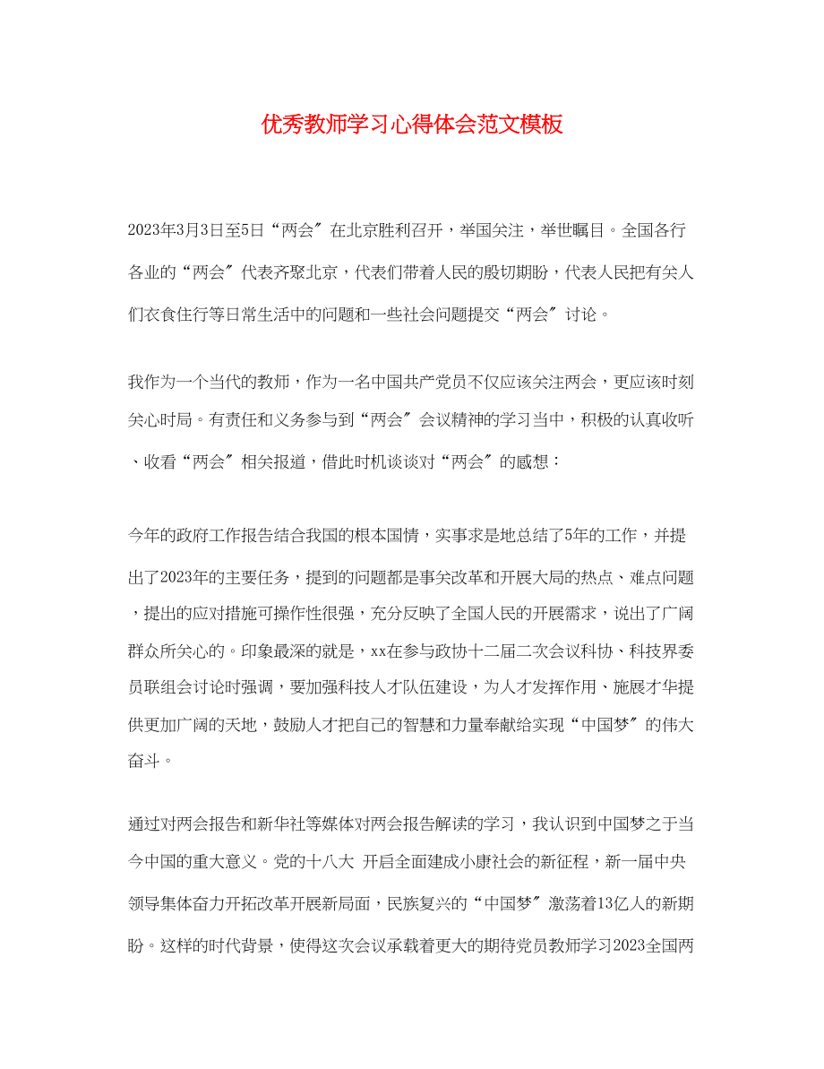 2023年优秀教师学习心得体会范文模板.docx_第1页