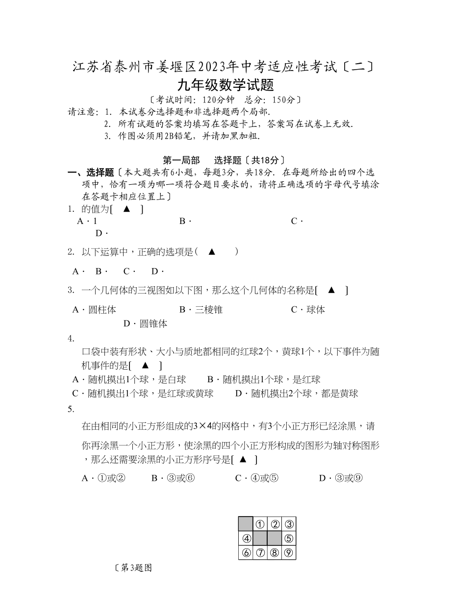 2023年泰州市姜堰区考适应性考试数学试题及答案二2.docx_第1页