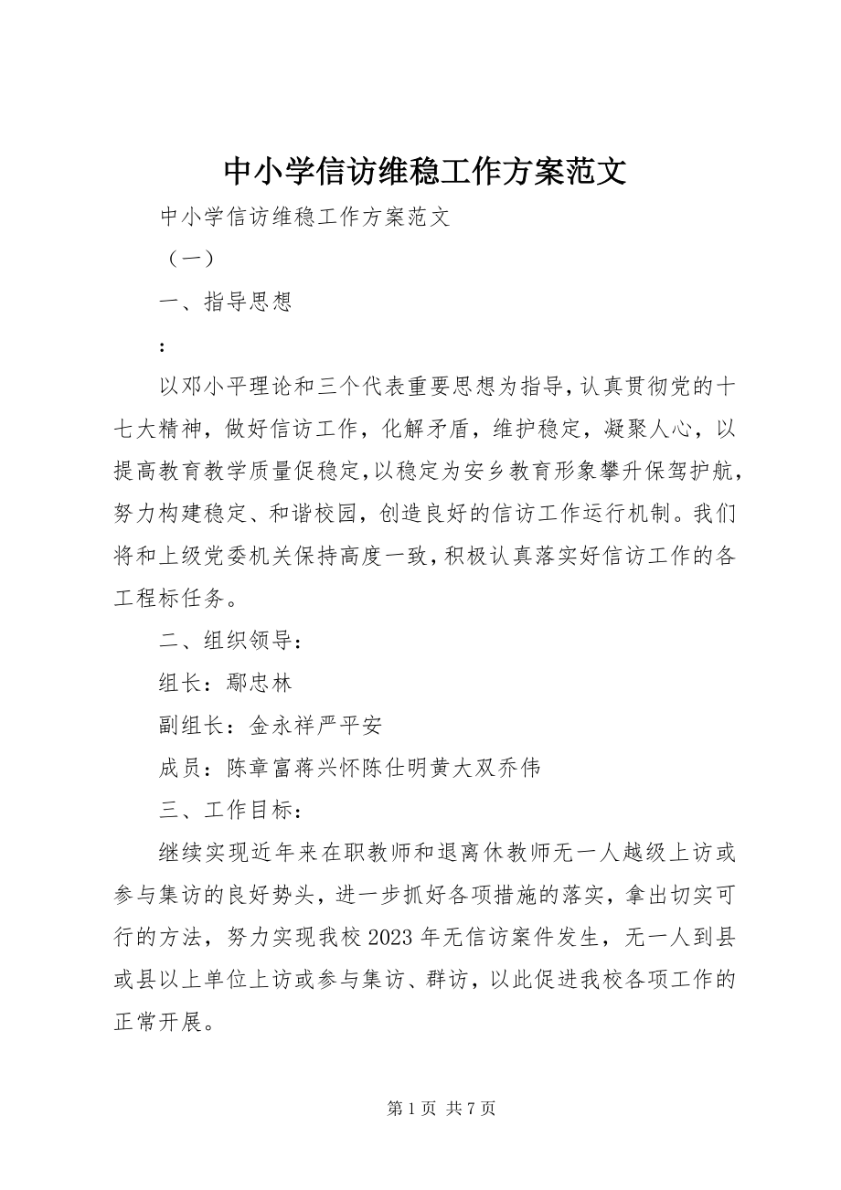 2023年中小学信访维稳工作计划.docx_第1页