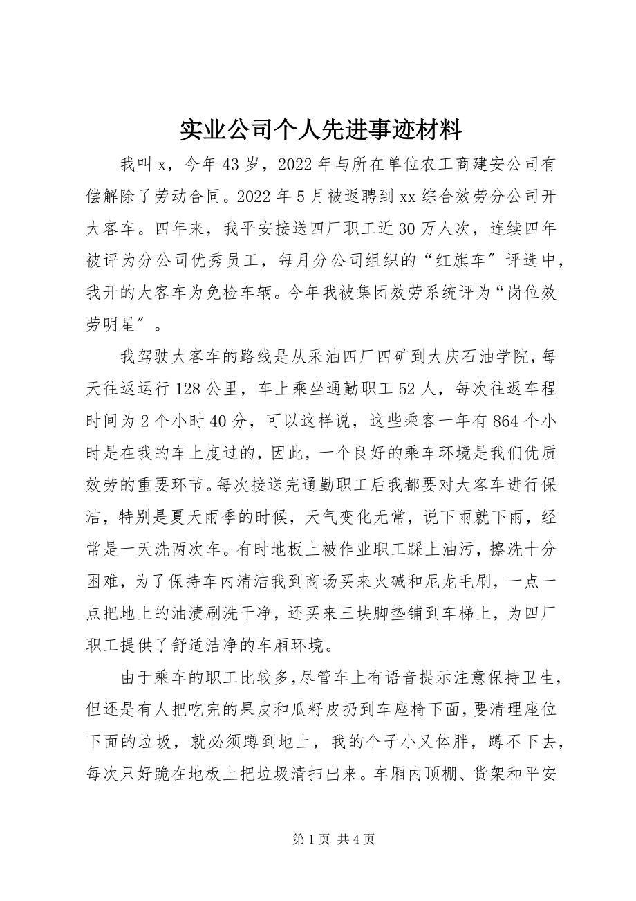 2023年实业公司个人先进事迹材料.docx_第1页