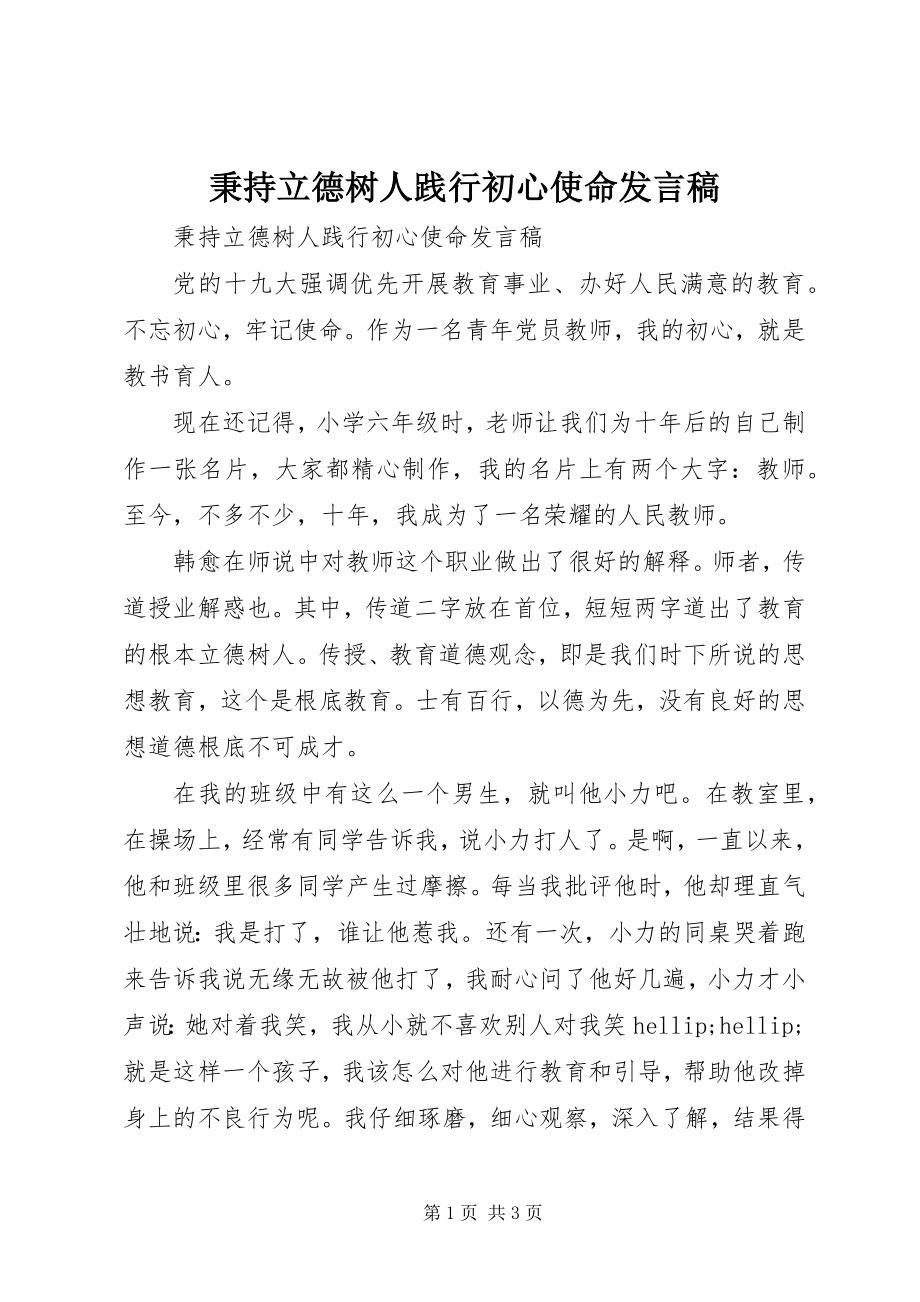 2023年秉持立德树人践行初心使命讲话稿.docx_第1页