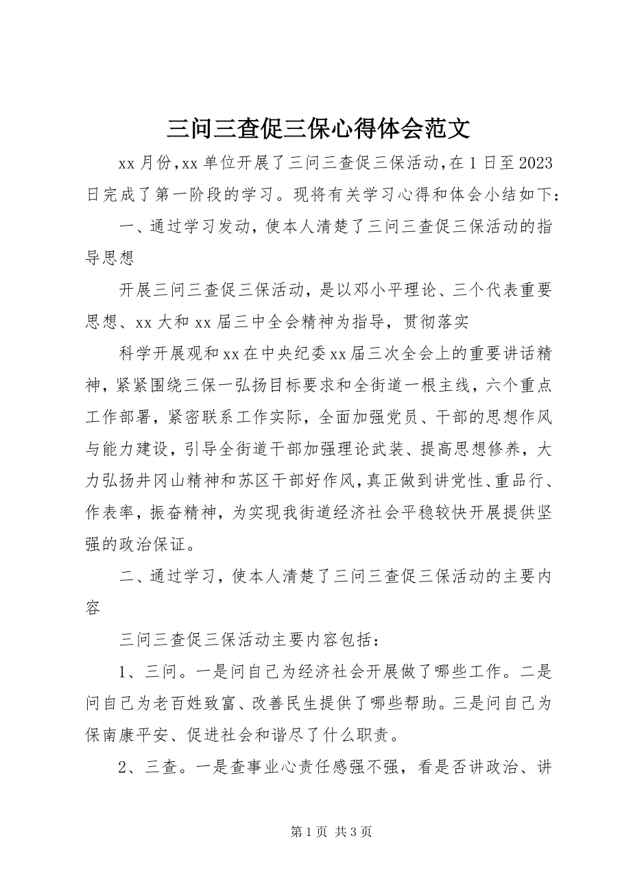 2023年三问三查促三保心得体会2.docx_第1页