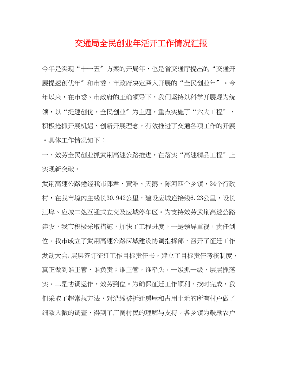 2023年交通局全民创业活动工作情况汇报.docx_第1页