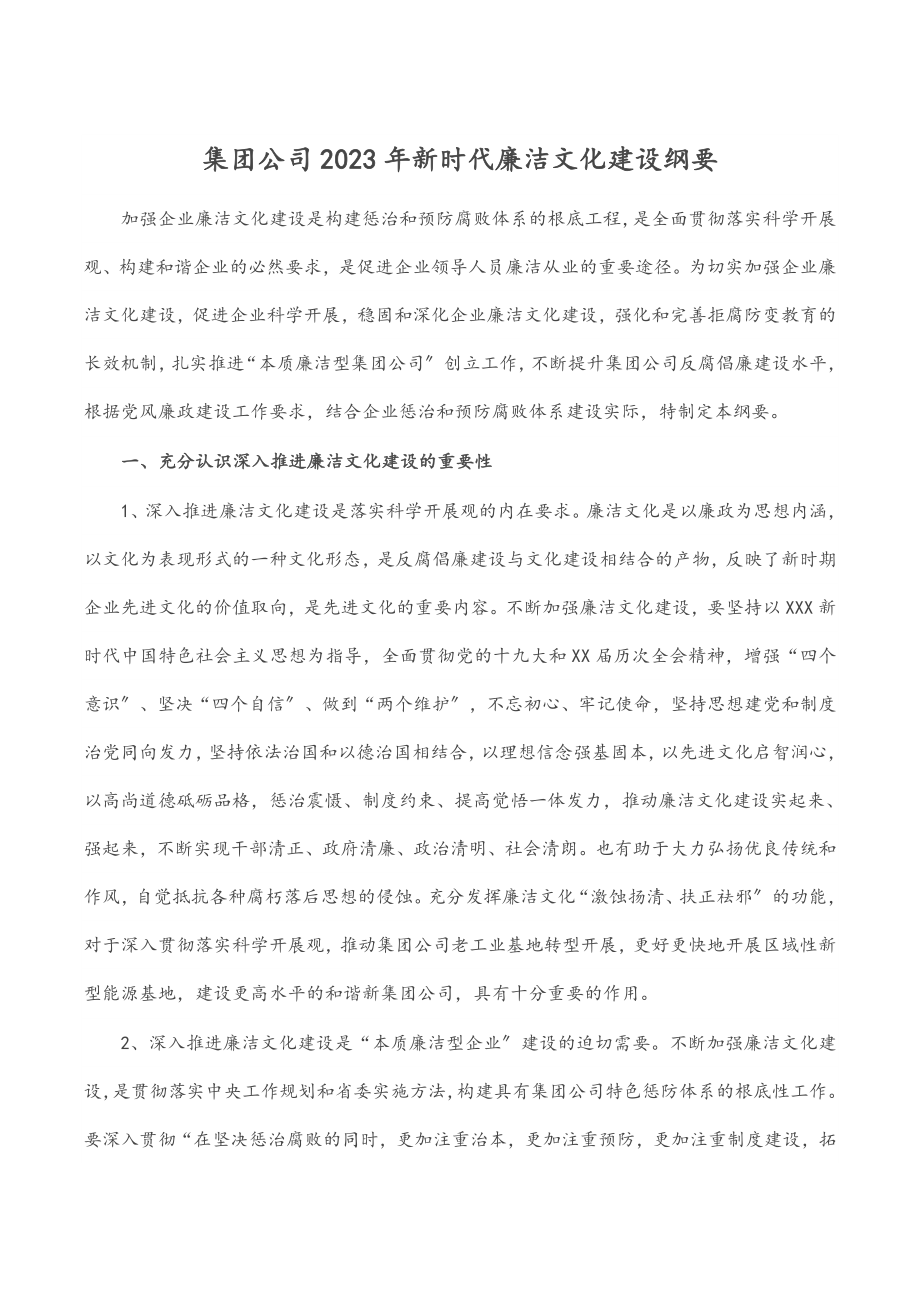 集团公司2023年新时代廉洁文化建设纲要.docx_第1页