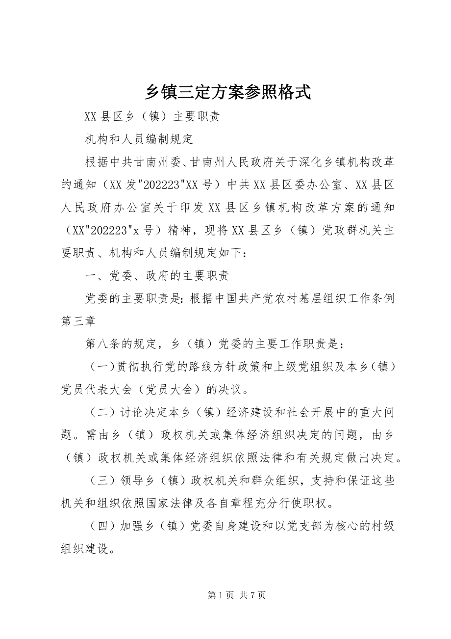 2023年乡镇三定方案参照格式.docx_第1页