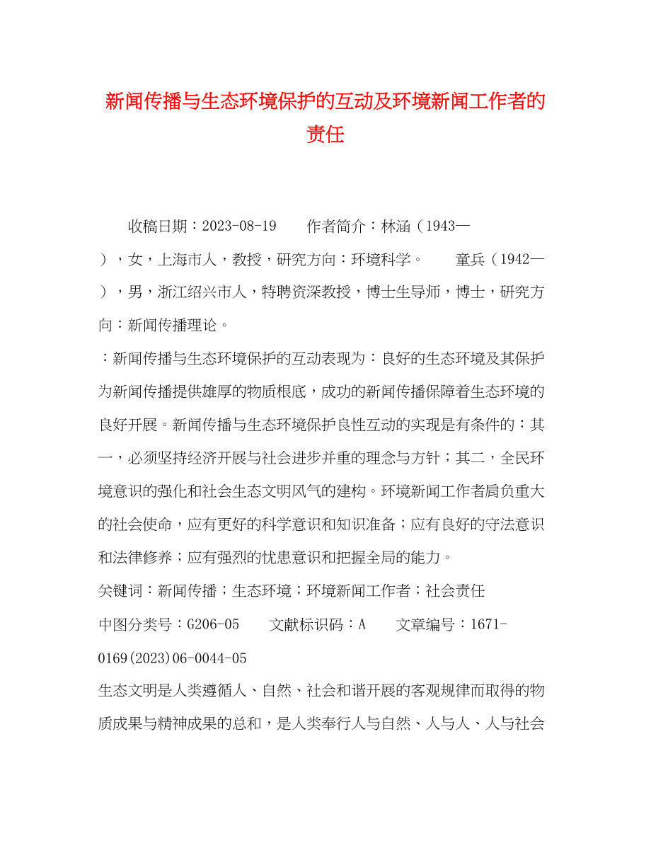 2023年新闻传播与生态环境保护的互动及环境新闻工作者的责任.docx_第1页