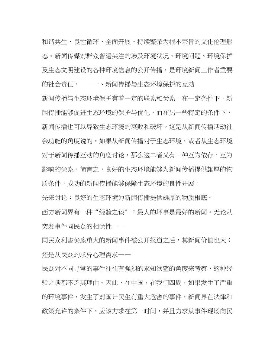 2023年新闻传播与生态环境保护的互动及环境新闻工作者的责任.docx_第2页