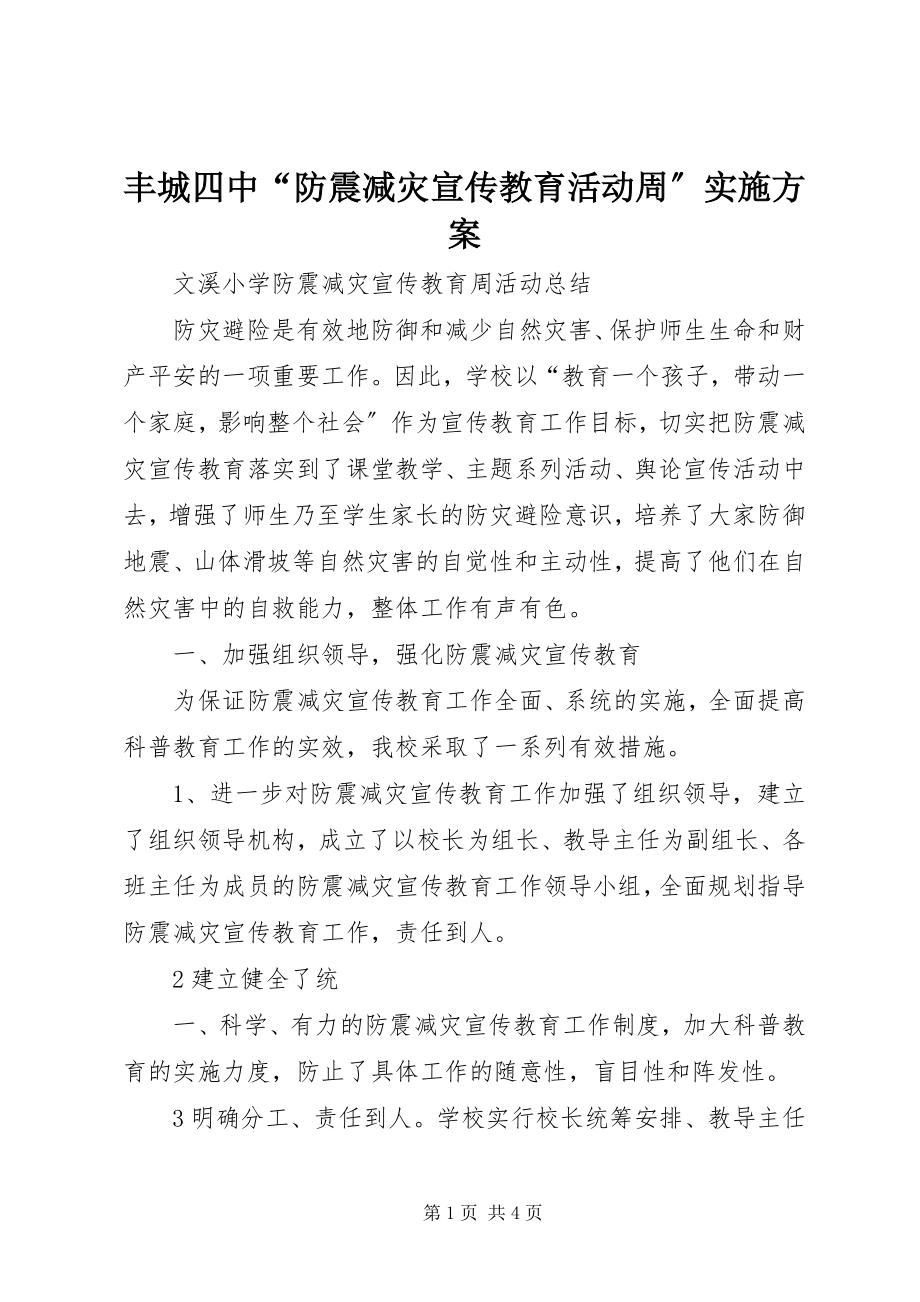 2023年丰城四中“防震减灾宣传教育活动周”实施方案.docx_第1页