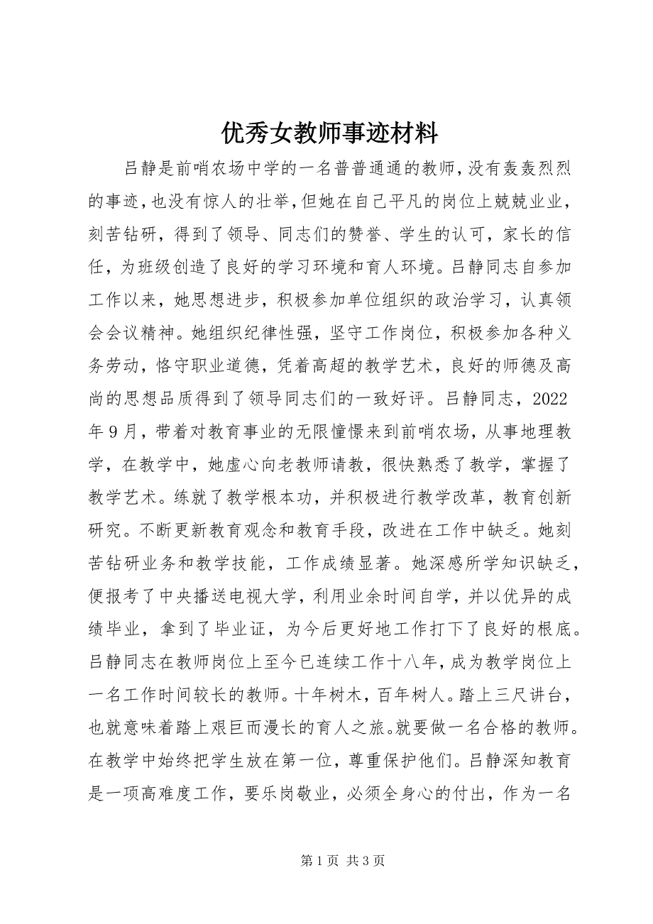 2023年优秀女教师事迹材料.docx_第1页