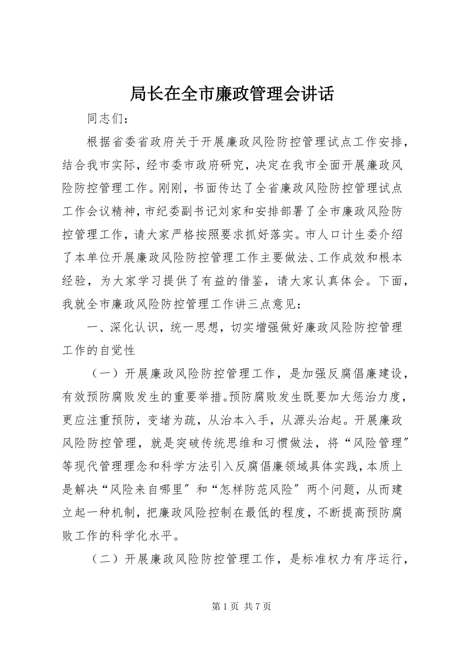 2023年局长在全市廉政管理会致辞.docx_第1页