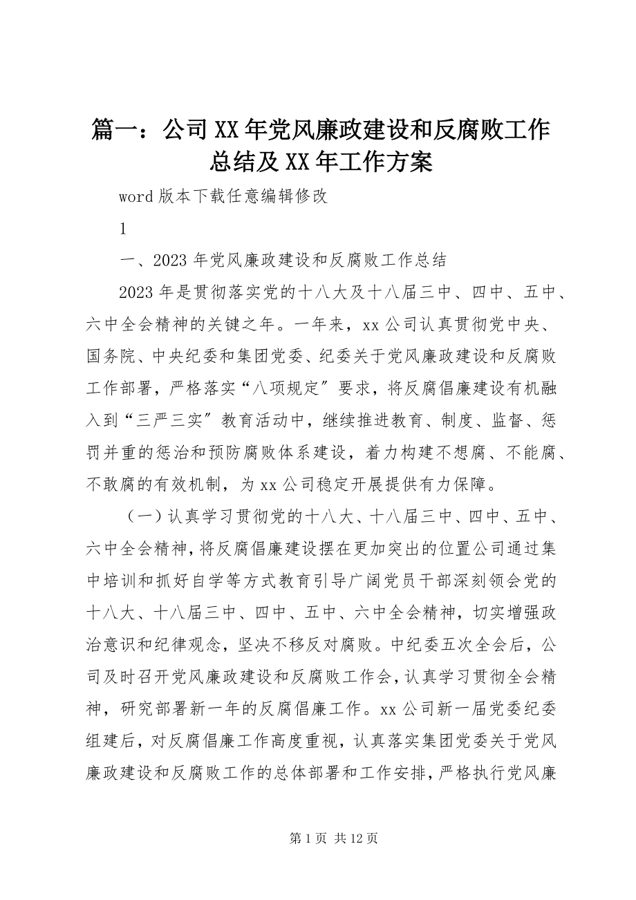 2023年公司党风廉政建设和反腐败工作总结及工作计划.docx_第1页