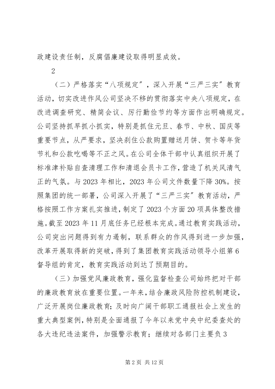 2023年公司党风廉政建设和反腐败工作总结及工作计划.docx_第2页