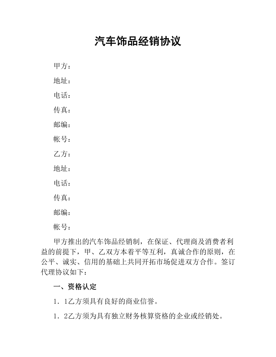 汽车饰品经销协议.docx_第1页